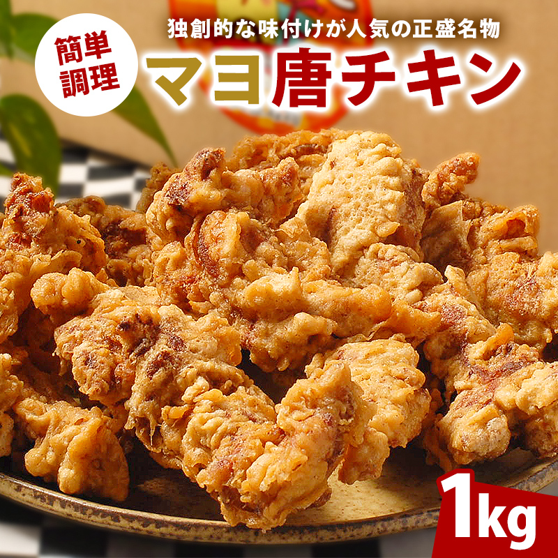 マヨ唐チキン 1kg 【0021-001】岐阜県可児市13000鍋セット・総菜・加工食品総菜