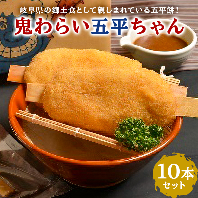 鬼わらい五平ちゃん 10本セット【0021-002】岐阜県可児市13000米・パン玄米・雑穀米・もち米・餅