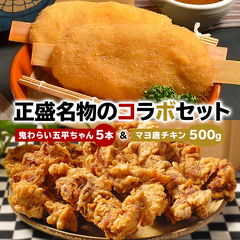 鬼わらい五平ちゃん5本&マヨ唐チキン500g【0021-004】岐阜県可児市13000鍋セット・総菜・加工食品総菜