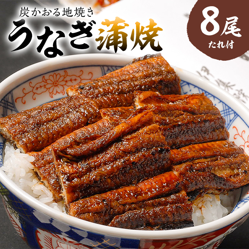 本格炭火焼 うなぎ蒲焼(たれ付き)8尾 【0021-012】岐阜県可児市88000魚介・海産物うなぎ