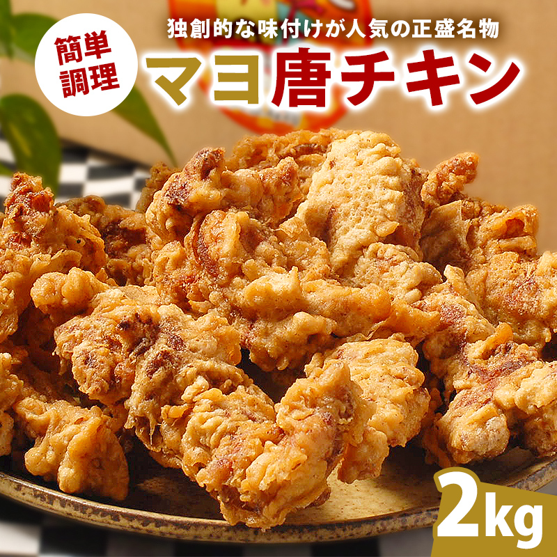 マヨ唐チキン 2kg【0021-020】岐阜県可児市22000鍋セット・総菜・加工食品総菜