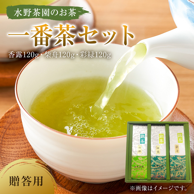 水野茶園のお茶 一番茶セット(香露120g・柴舟120g・彩緑120g) 進物(贈答)用【0022-001】岐阜県可児市12000お茶・飲料