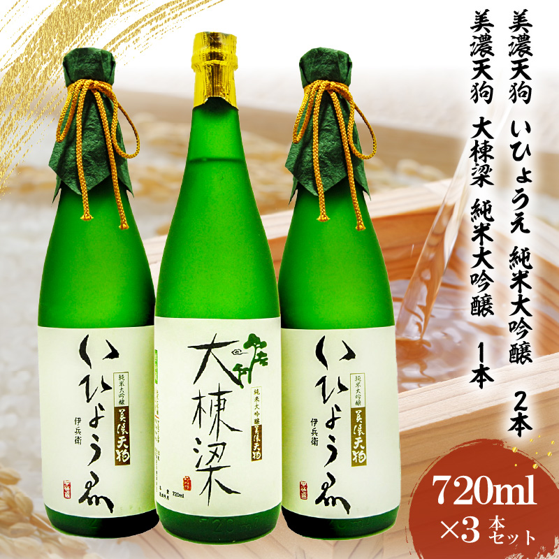 日本酒 美濃天狗 いひょうえ 純米大吟醸(720ml×2本)・ 美濃天狗 大棟梁 純米大吟醸(720ml×1本)計3本セット【0026-006】岐阜県可児市59000酒・アルコール
