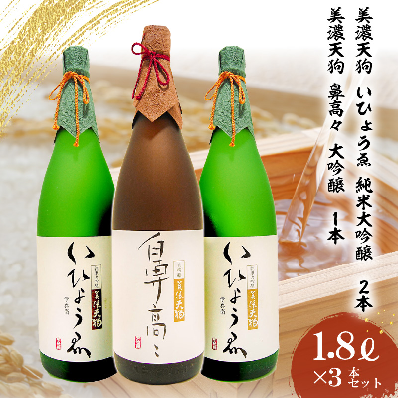 日本酒 美濃天狗 いひょうゑ 純米大吟醸(1.8L×2本)・  美濃天狗 鼻高々 大吟醸(1.8L×1本)計3本セット【0026-010】岐阜県可児市116000酒・アルコール