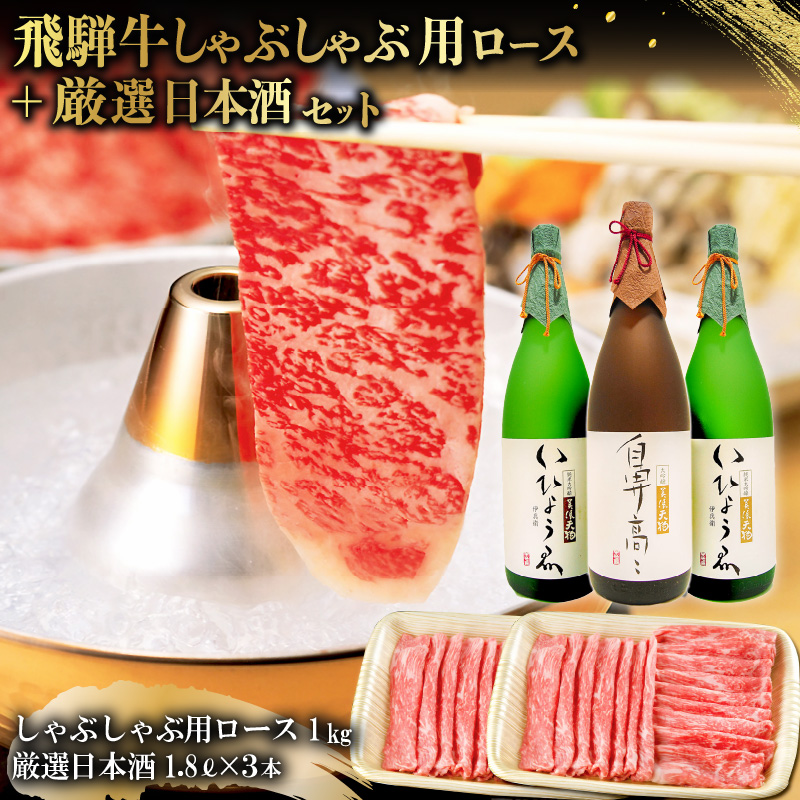 1-3 飛騨牛 しゃぶしゃぶ用ロース 1kg(500g×2) + 厳選日本酒1.8L×3本【0026-016】岐阜県可児市226000酒・アルコール