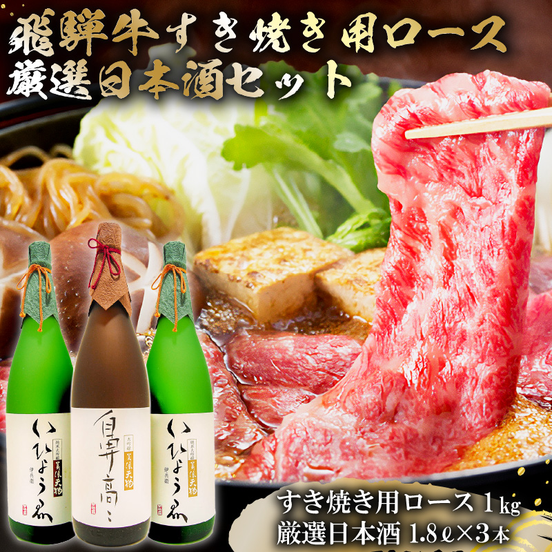 1-4 飛騨牛 すき焼き用ロース 1kg(500g×2) + 厳選日本酒1.8L×3本【0026-017】岐阜県可児市226000酒・アルコール