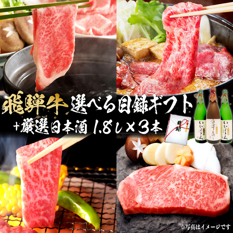 1-5 飛騨牛 選べる目録ギフト+厳選日本酒1.8L×3本 【0026-018】岐阜県可児市171000酒・アルコール