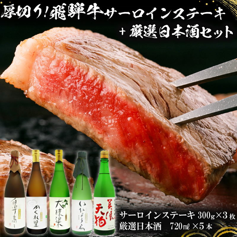 4-1 厚切り!飛騨牛サーロインステーキ300g×3枚 + 厳選日本酒720ml×5本 【0026-035】岐阜県可児市159000酒・アルコール