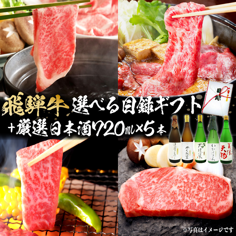 4-5 飛騨牛 選べる目録ギフト + 厳選日本酒720ml×5本【0026-039】岐阜県可児市115000酒・アルコール
