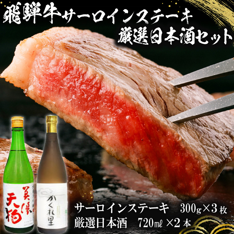 5-1 飛騨牛サーロインステーキ300g×3枚 + 厳選日本酒720ml×2本【0026-042】岐阜県可児市101000酒・アルコール
