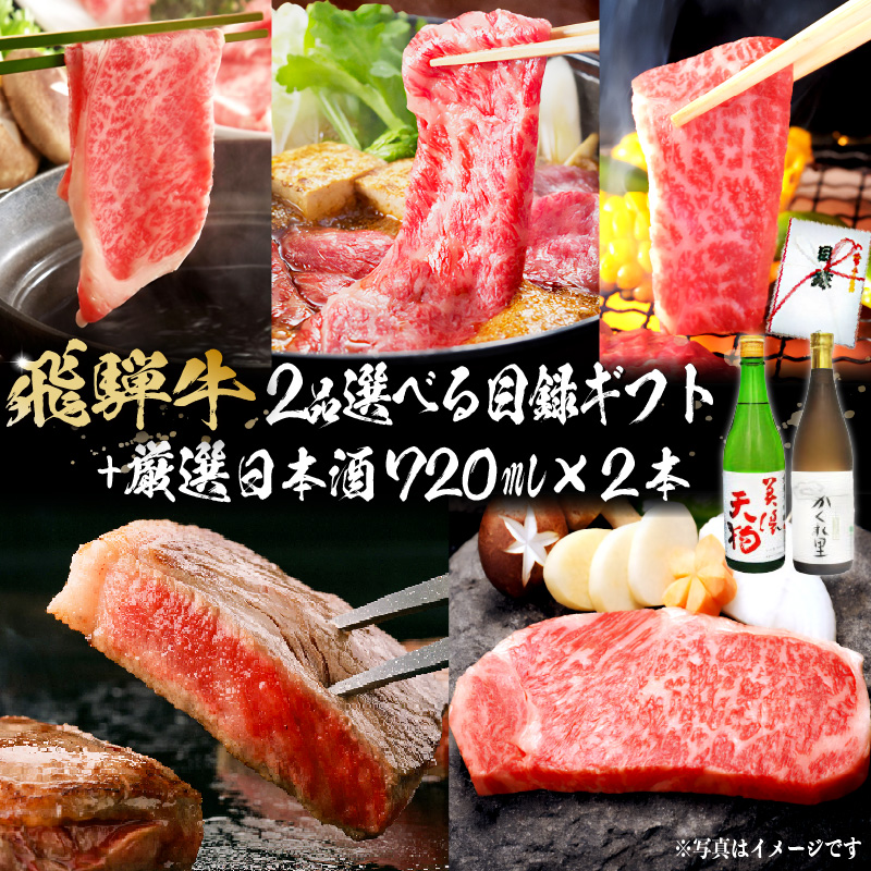 5-6 飛騨牛 選べる目録ギフト+厳選日本酒720ml×2本【0026-047】岐阜県可児市134000酒・アルコール