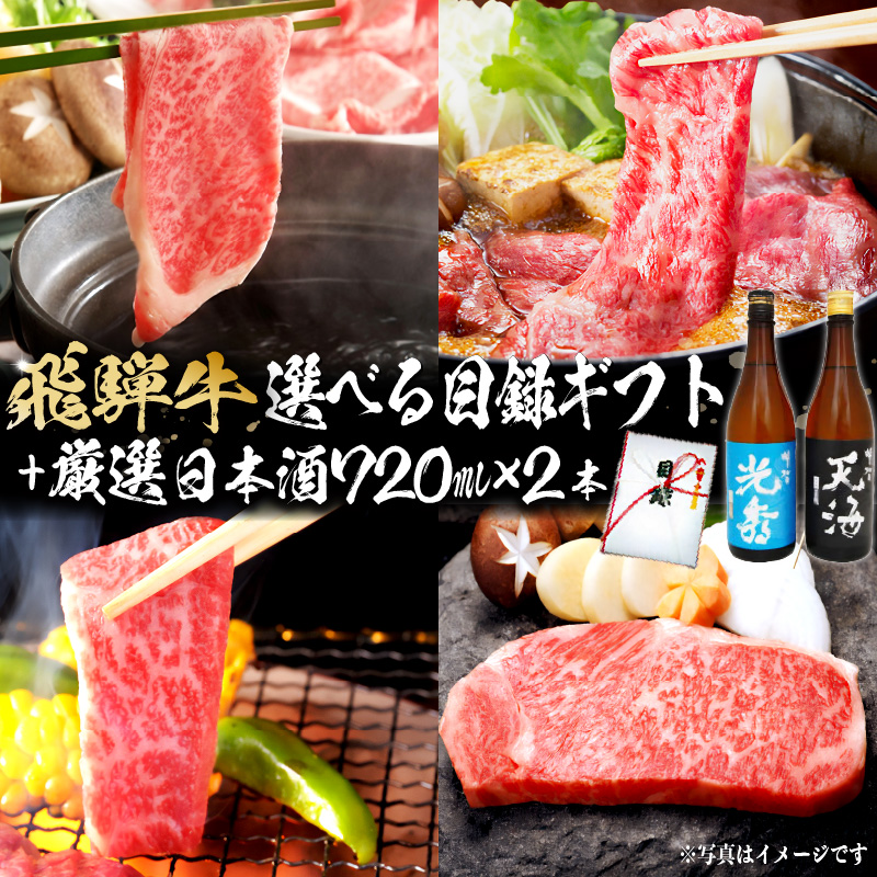 6-5 飛騨牛 選べる目録ギフト + 厳選日本酒720ml×2本【0026-053】岐阜県可児市55000酒・アルコール