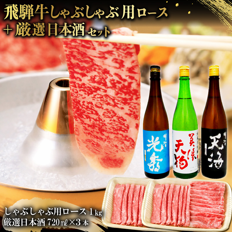 7-3 飛騨牛 しゃぶしゃぶ用ロース1kg(500g×2) + 厳選日本酒720ml×3本【0026-058】岐阜県可児市101000酒・アルコール