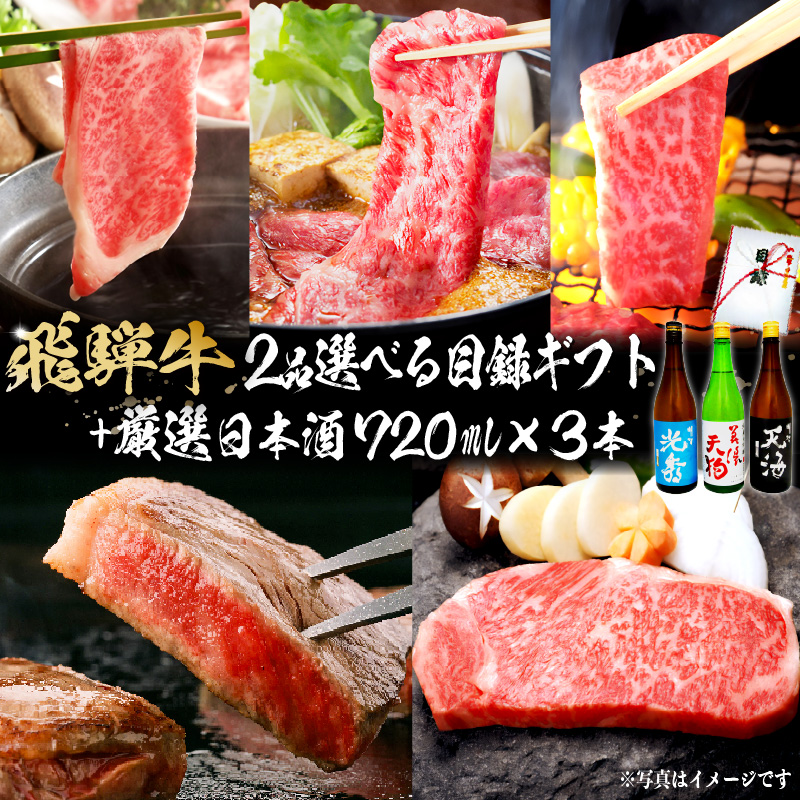 7-6 飛騨牛 選べる目録ギフト+厳選日本酒720ml×3本【0026-061】岐阜県可児市145000酒・アルコール