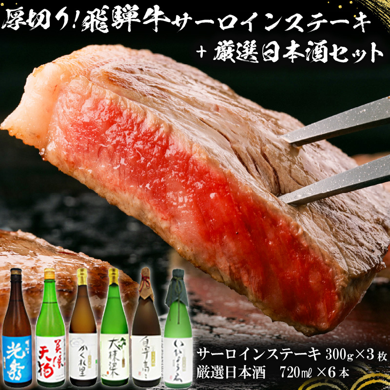 9-1 厚切り!飛騨牛サーロインステーキ300g×3枚 + 厳選日本酒720ml×6本【0026-070】岐阜県可児市170000酒・アルコール