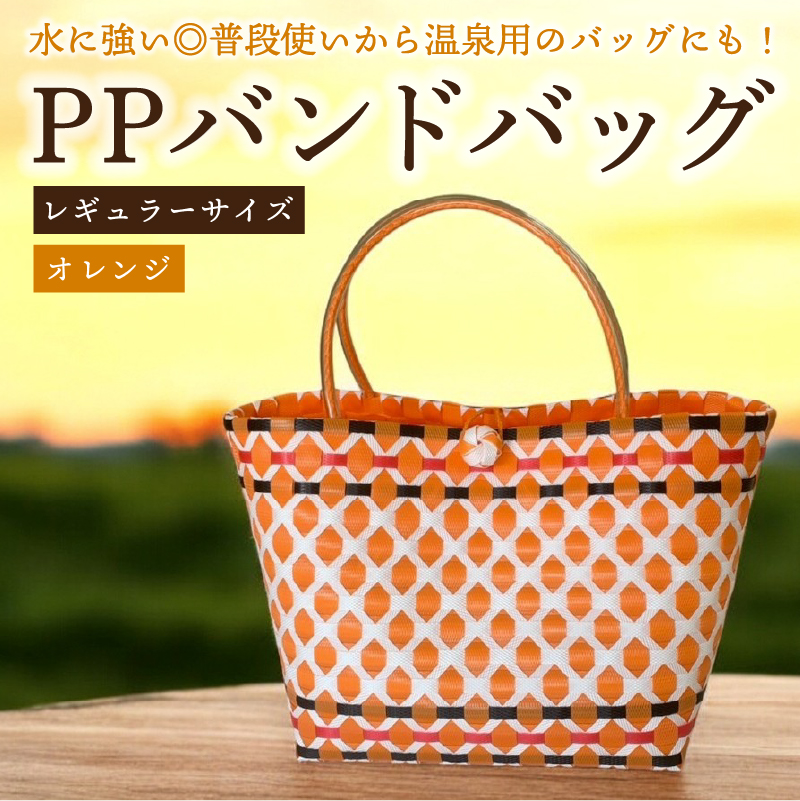 PPバンドバッグ(レギュラーサイズ)色:オレンジ 【0036-001-1】岐阜県可児市12000衣類・装飾品・工芸品鞄・バッグ
