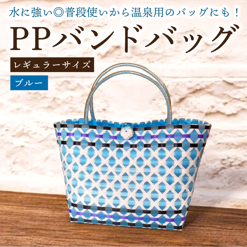 PPバンドバッグ(レギュラーサイズ)色:ブルー【0036-001-3】岐阜県可児市12000衣類・装飾品・工芸品鞄・バッグ