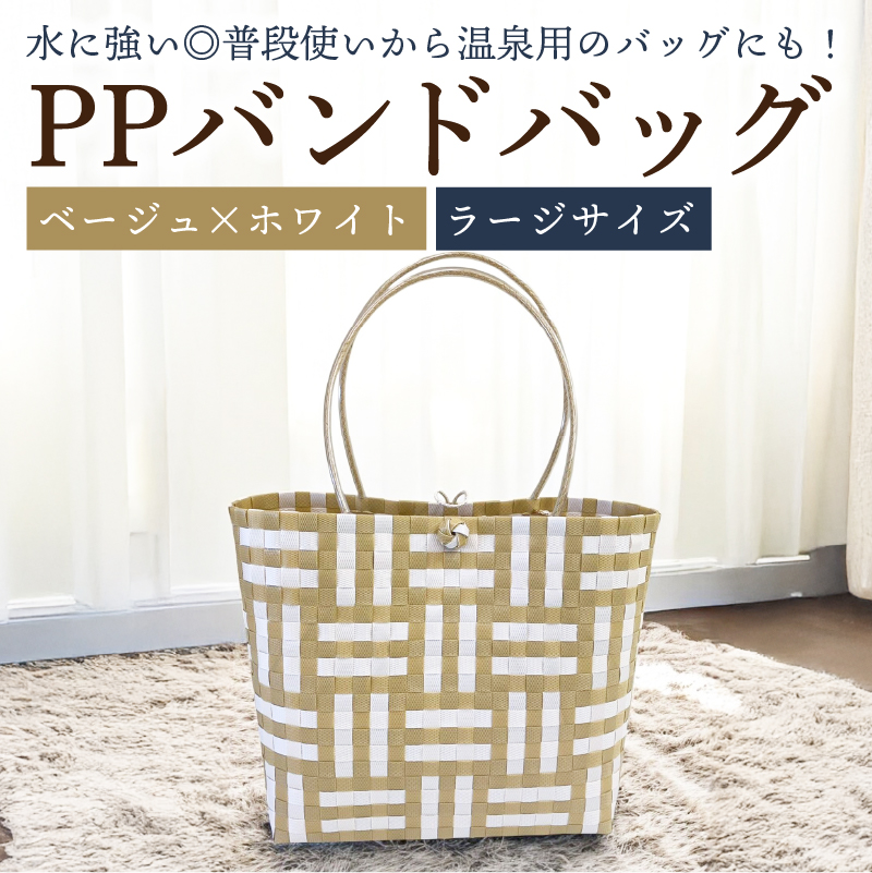 PPバンドバッグ(ラージサイズ)色:ベージュ×ホワイト【0036-002-1】岐阜県可児市15000衣類・装飾品・工芸品鞄・バッグ