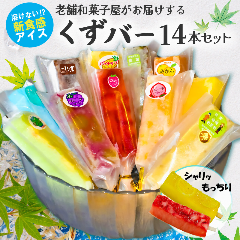 老舗和菓子屋がお届けする、溶けないアイス! くずバー14本セット【0046-001】岐阜県可児市13000菓子・スイーツ
