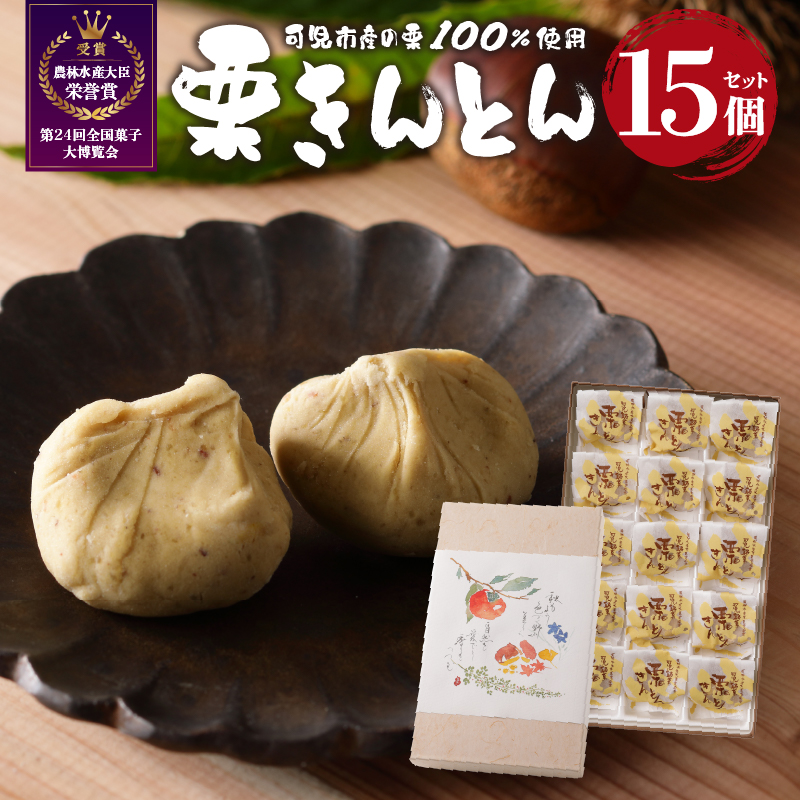 老舗和菓子屋がお届けする、可児市産の栗を使った「栗きんとん」15個 【0046-002】岐阜県可児市15000菓子・スイーツその他 和菓子