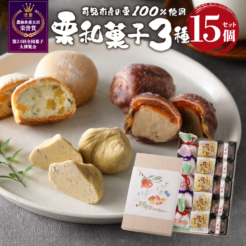 老舗和菓子屋がお届けする、「栗きんとん」ほか栗菓子3種15個セット 【0046-003】岐阜県可児市15000菓子・スイーツその他 和菓子