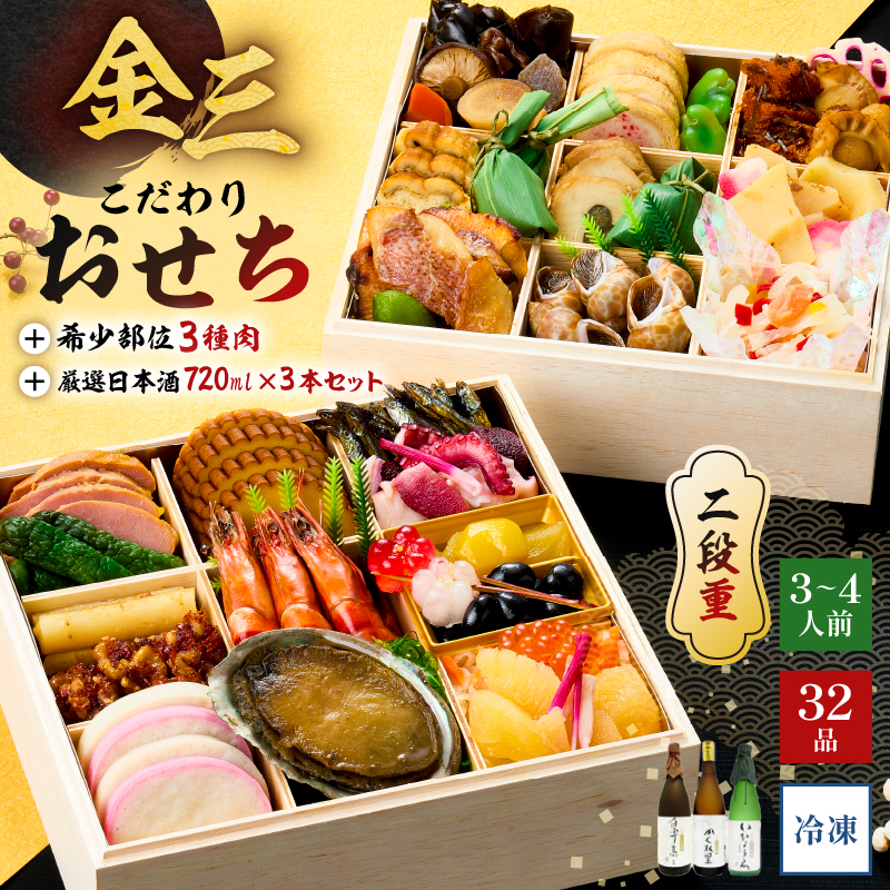 【年内発送】金三こだわりおせち(2段)+希少部位3種肉+厳選日本酒720ml×3本 おせち2026 【0048-005】岐阜県可児市170000鍋セット・総菜・加工食品その他 鍋セット・総菜・加工食品
