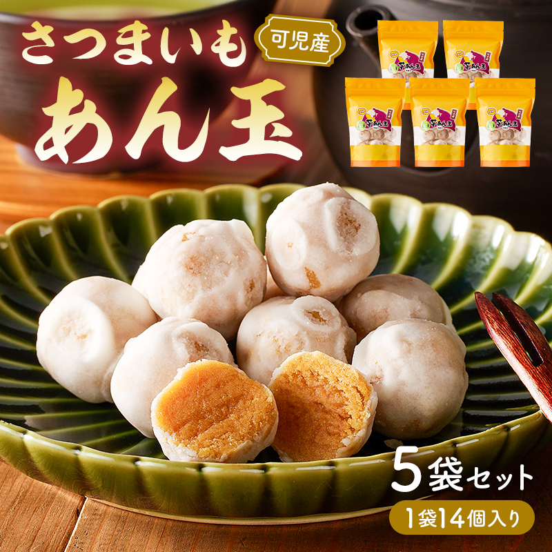 さつまいもあん玉【0055-001】岐阜県可児市10000菓子・スイーツ
