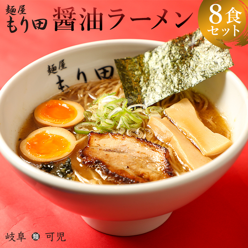 麺屋 もり田 醤油ラーメン 8食セット【0057-003】岐阜県可児市27000麺ラーメン