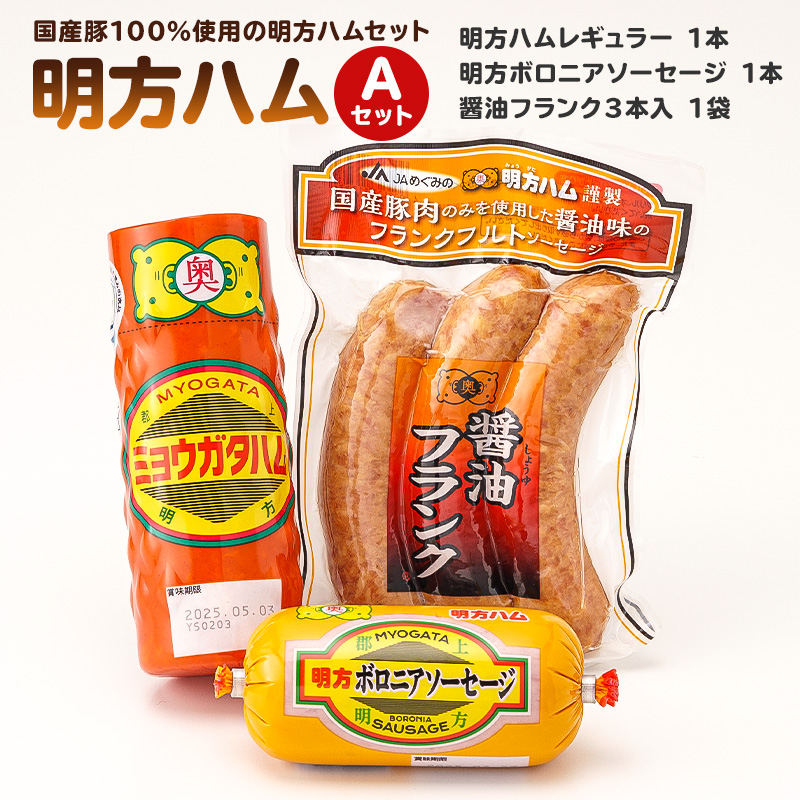 明方ハムAセット(明方ハム レギュラー 1本・明方ボロニアソーセージ 1本・醤油フランク3本入1袋)【0059-001】岐阜県可児市12000肉加工肉(ハム・ソーセージ等)