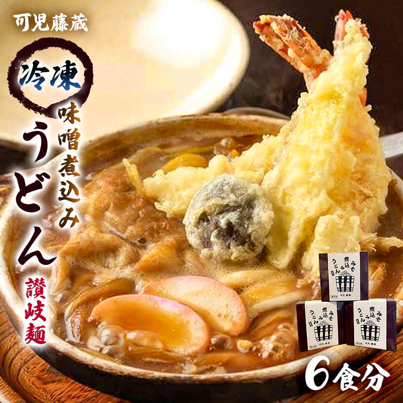 可児藤蔵 冷凍味噌煮込みうどん(讃岐麺)6食分【0060-002】岐阜県可児市13000麺うどん