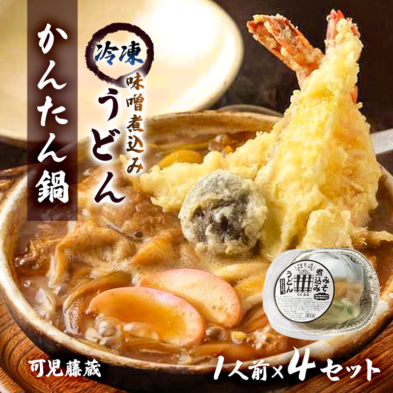 可児藤蔵 冷凍味噌煮込みうどん(かんたん鍋)1人前×4セット【0060-003】岐阜県可児市12000麺うどん