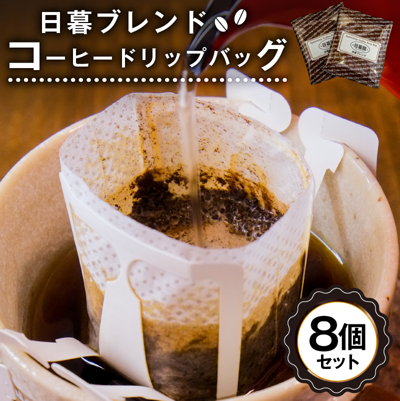 日暮ブレンド コーヒードリップバッグ 8個【0061-005】岐阜県可児市4500お茶・飲料コーヒー・紅茶