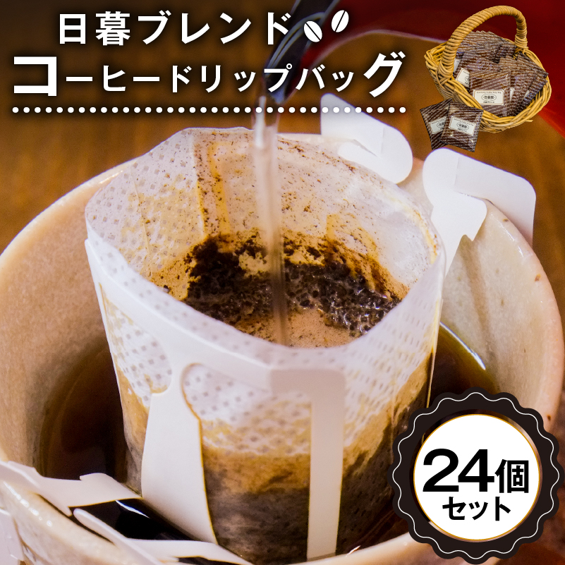 日暮ブレンド コーヒードリップバッグ 24個【0061-008】岐阜県可児市12000お茶・飲料コーヒー・紅茶