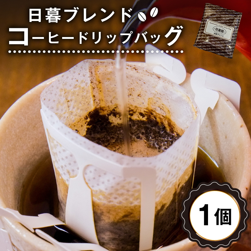 日暮ブレンド コーヒードリップバッグ 1個【0061-012】岐阜県可児市1000お茶・飲料コーヒー・紅茶