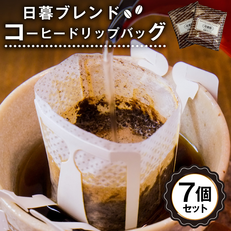 日暮ブレンド コーヒードリップバッグ 7個【0061-015】岐阜県可児市4000お茶・飲料コーヒー・紅茶