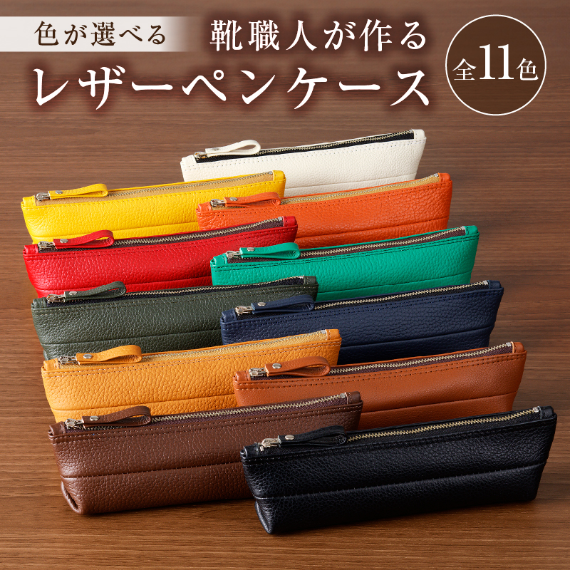 【色が選べる】 靴職人が作るレザーペンケース 【0062-001】岐阜県可児市14000雑貨・日用品文房具