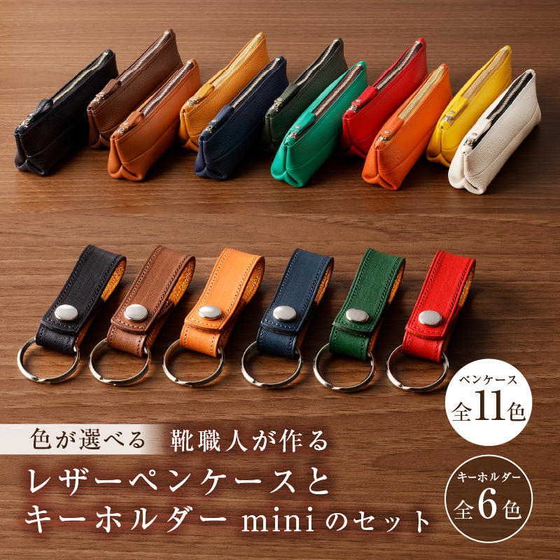 【色が選べる】 靴職人が作るレザーペンケースとキーホルダーminiのセット 【0062-002】岐阜県可児市17000雑貨・日用品文房具