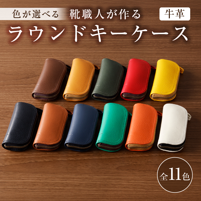 【色が選べる】 靴職人が作るラウンドキーケース(牛革) 【0062-003】岐阜県可児市14000衣類・装飾品・工芸品アクセサリー