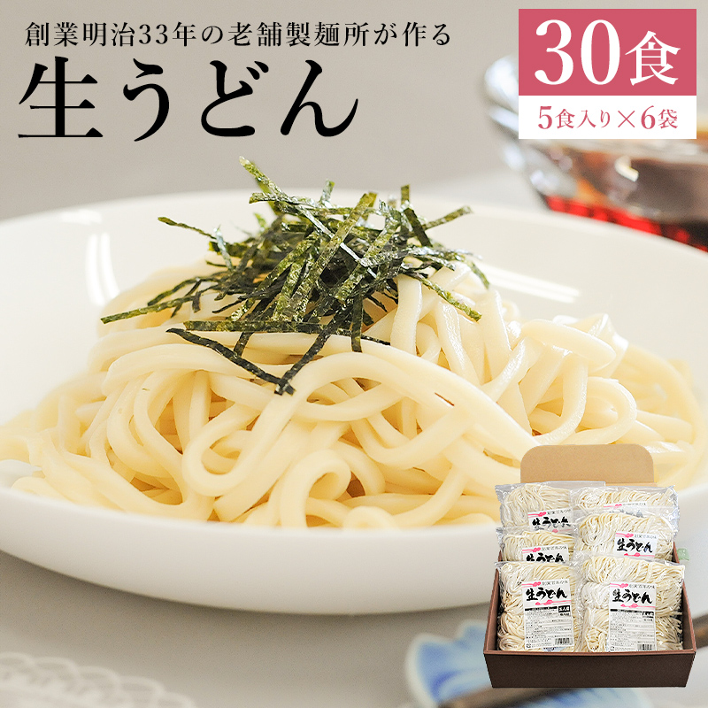 創業明治33年の老舗製麺所が作る「生うどん」30食(5食入り×6袋)【0064-002】岐阜県可児市13000麺うどん