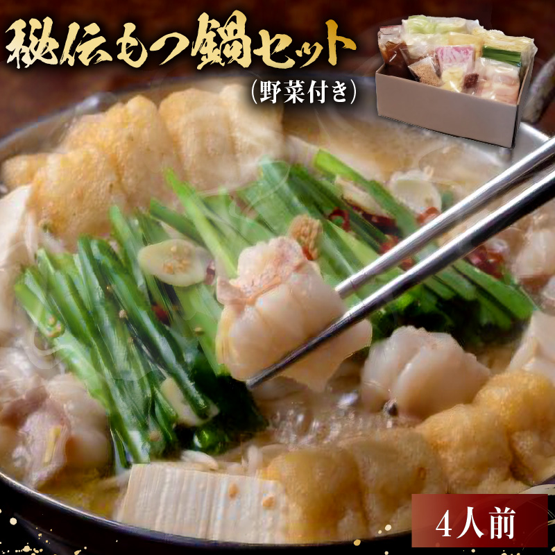 秘伝もつ鍋セット(野菜付き) 4人前【0065-002】岐阜県可児市16000鍋セット・総菜・加工食品鍋セット