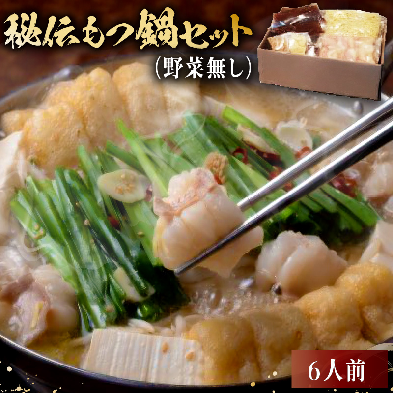 秘伝もつ鍋セット(野菜無し) 6人前【0065-007】岐阜県可児市18000鍋セット・総菜・加工食品鍋セット