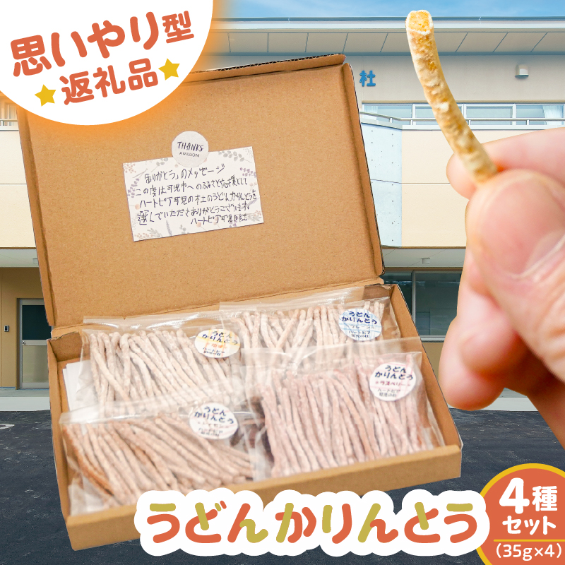 【思いやり型返礼品】障がい者福祉施設 ハートピア可児の杜の「うどんかりんとう」4種セット 【0066-003】岐阜県可児市2000菓子・スイーツ