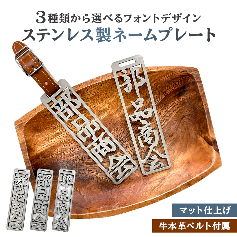 ステンレス製 ネームプレート 牛本革ベルト付属 マット仕上げ【0067-001】岐阜県可児市36000衣類・装飾品・工芸品アクセサリー
