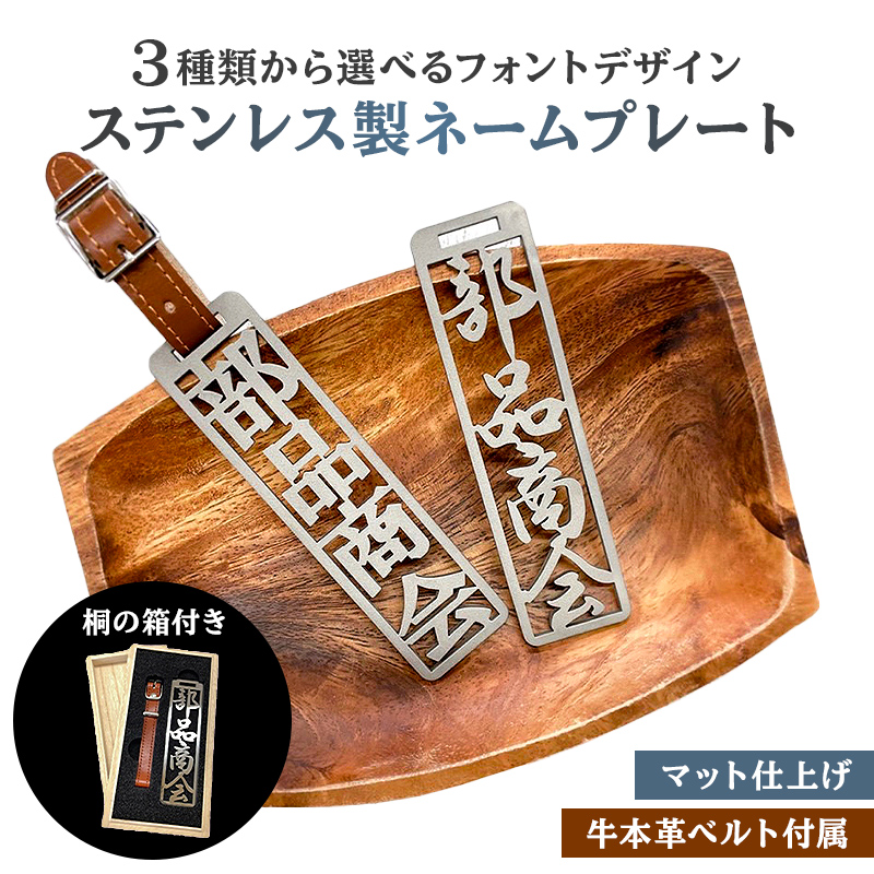 ステンレス製 ネームプレート 牛本革ベルト付属 マット仕上げ(桐の箱付き)【0067-002】岐阜県可児市44000衣類・装飾品・工芸品アクセサリー