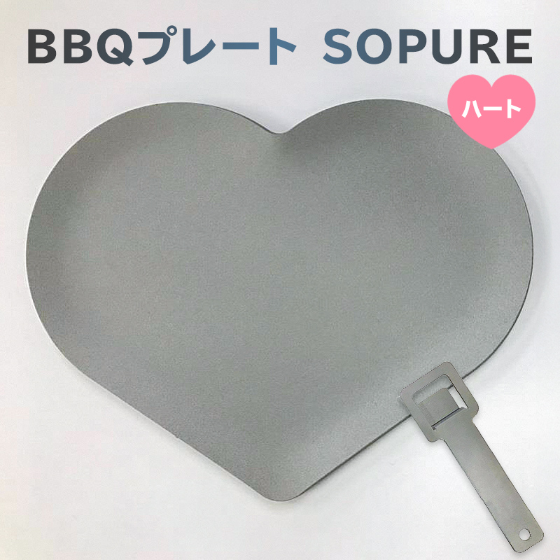 BBQプレート SOPURE(ハート)【0067-008】岐阜県可児市22000雑貨・日用品調理器具