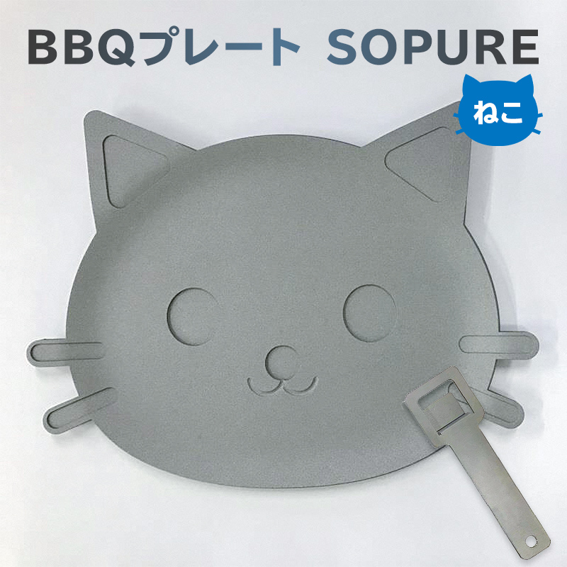 BBQプレート SOPURE(ねこ)【0067-009】岐阜県可児市22000雑貨・日用品調理器具
