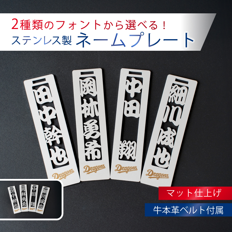 ステンレス製ネームプレート 牛本革ベルト付属 マット仕上げ【中日ドラゴンズコラボ】【0067-025】岐阜県可児市47000衣類・装飾品・工芸品アクセサリー