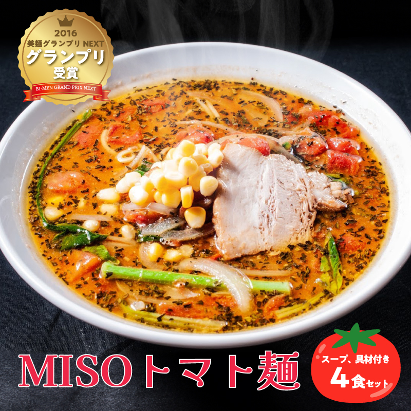 MISOトマト麺 4食セット スープ 具材付き【0072-001】岐阜県可児市13000麺ラーメン