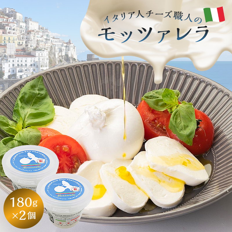 モッツァレラ Mozzarella 180g 2個セット【0073-004】岐阜県可児市15000卵・乳製品チーズ