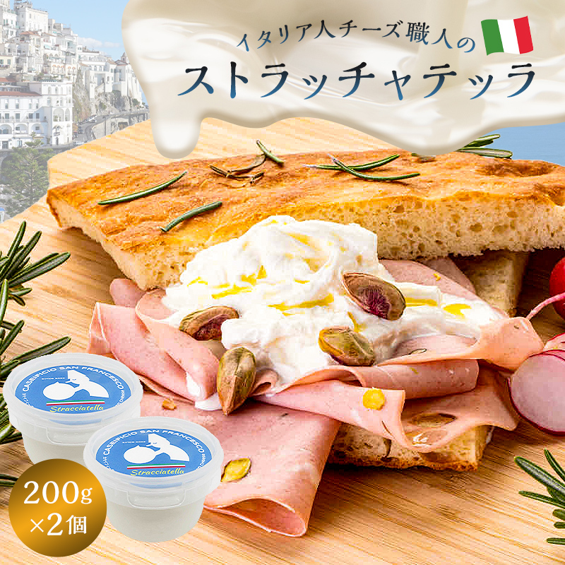 ストラッチャテッラ Stracciatella 200g 2個セット【0073-005】岐阜県可児市19000卵・乳製品チーズ
